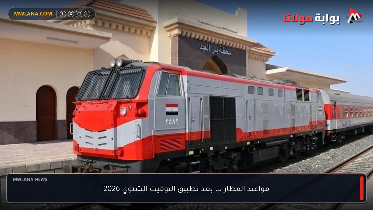 مواعيد القطارات بعد تطبيق التوقيت الشتوي 2026