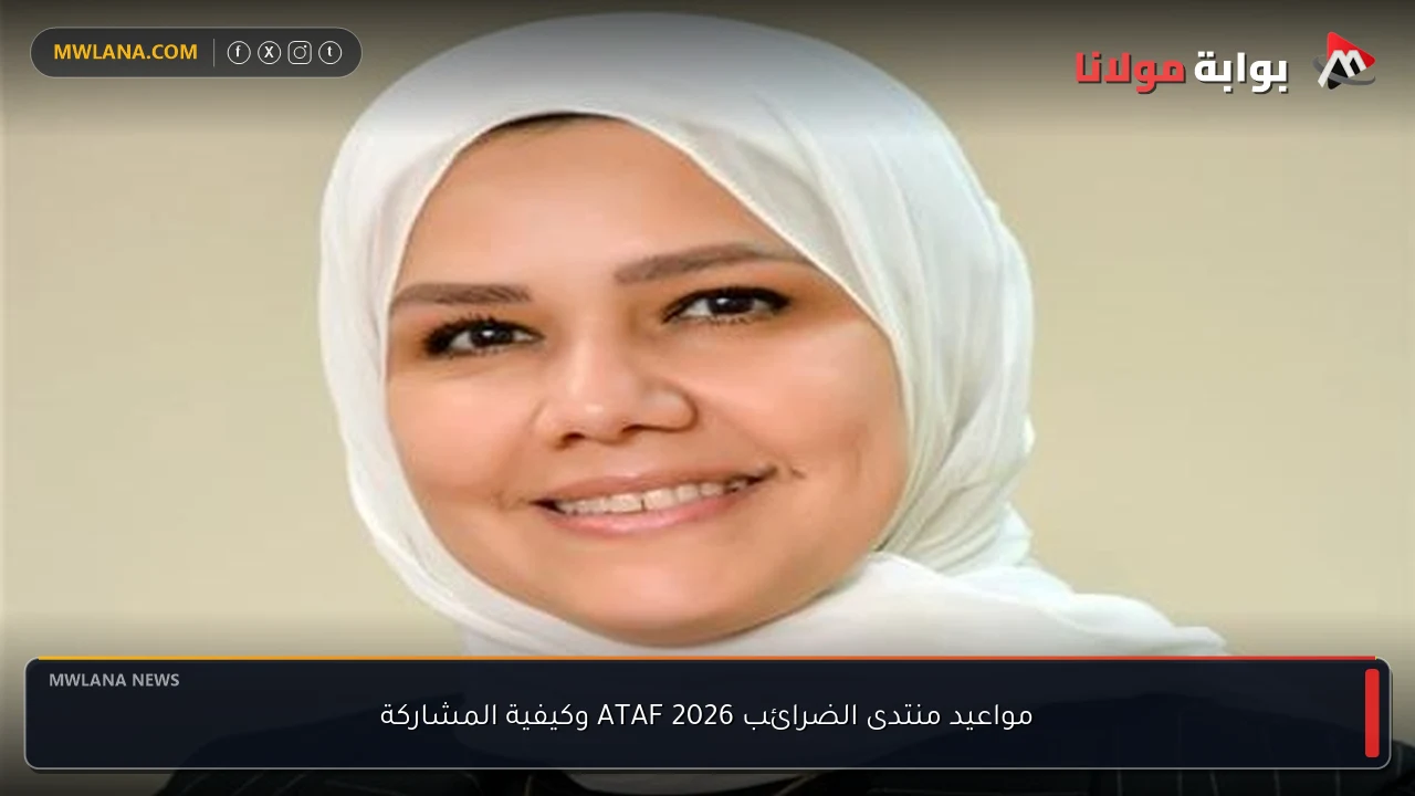 مواعيد منتدى الضرائب ATAF 2026 وكيفية المشاركة