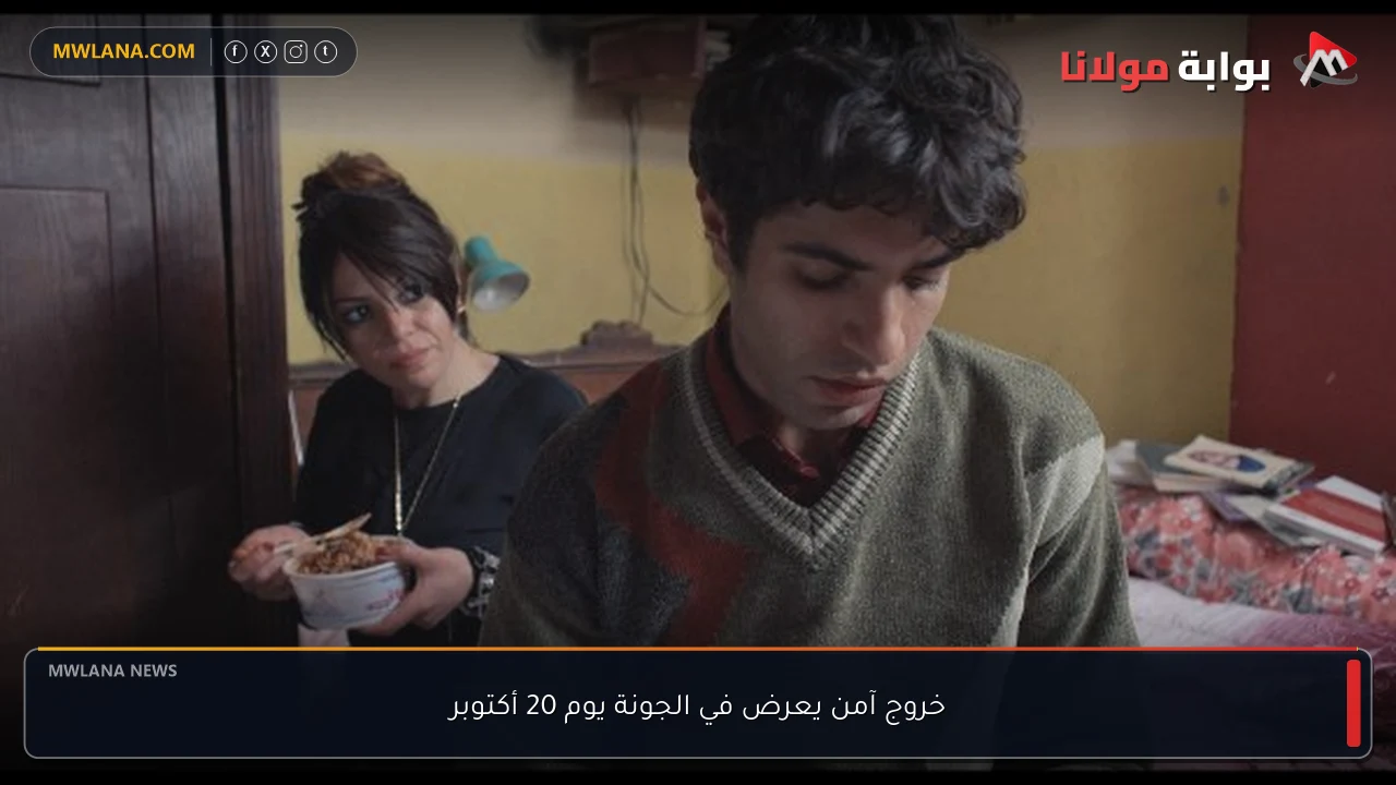 خروج آمن يعرض في الجونة يوم 20 أكتوبر