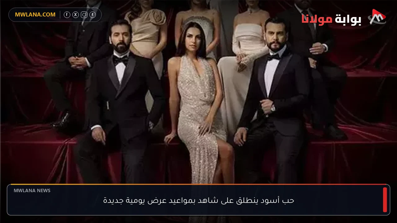 حب أسود ينطلق على شاهد بمواعيد عرض يومية جديدة