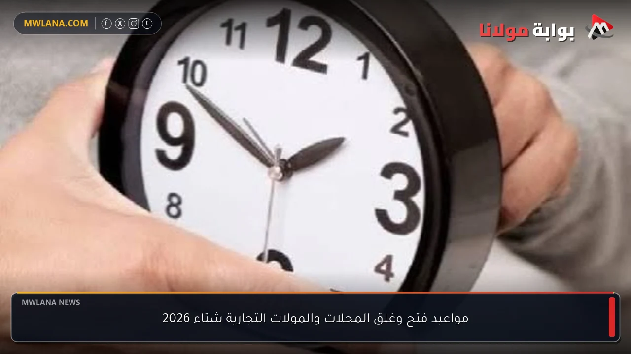 مواعيد فتح وغلق المحلات والمولات التجارية شتاء 2026