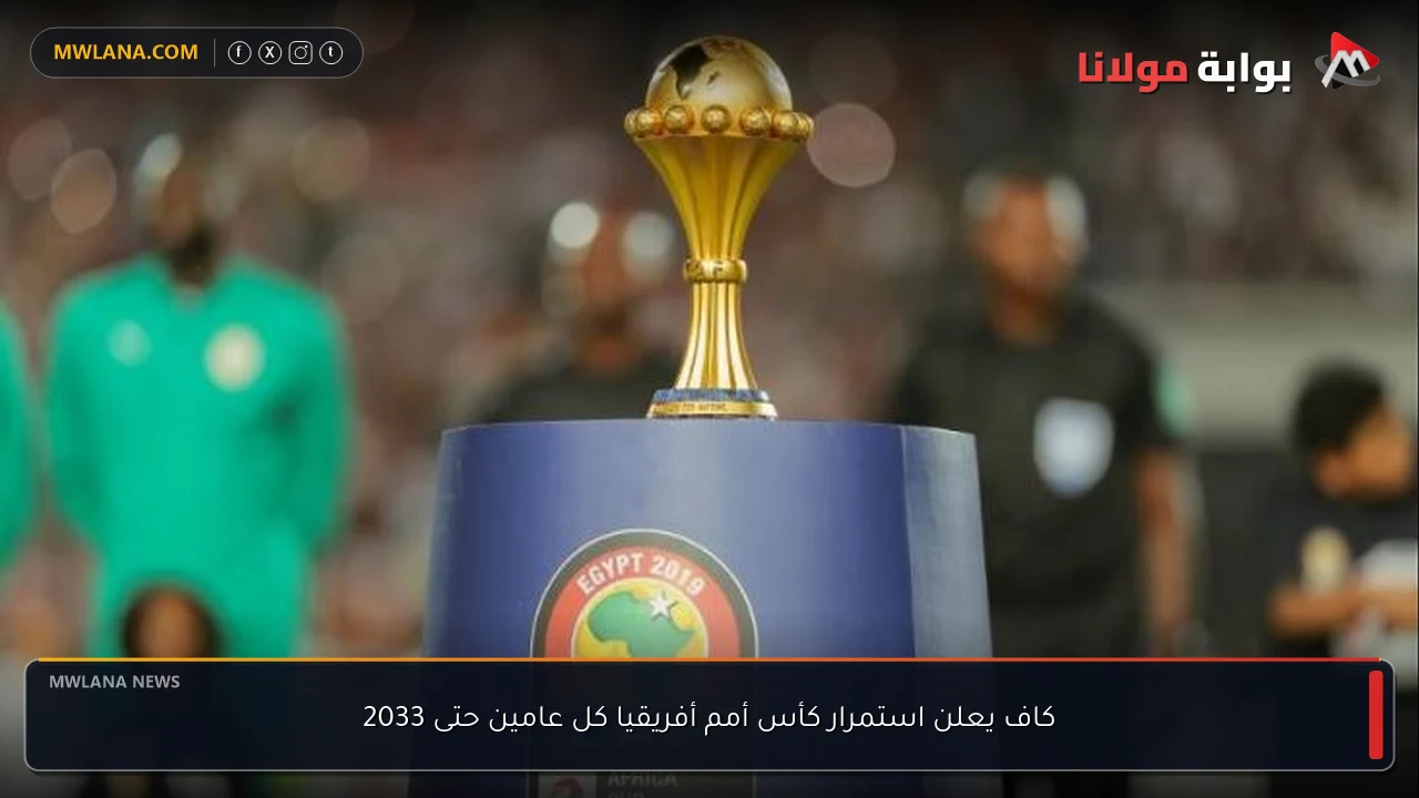 كاف يعلن استمرار كأس أمم أفريقيا كل عامين حتى 2033
