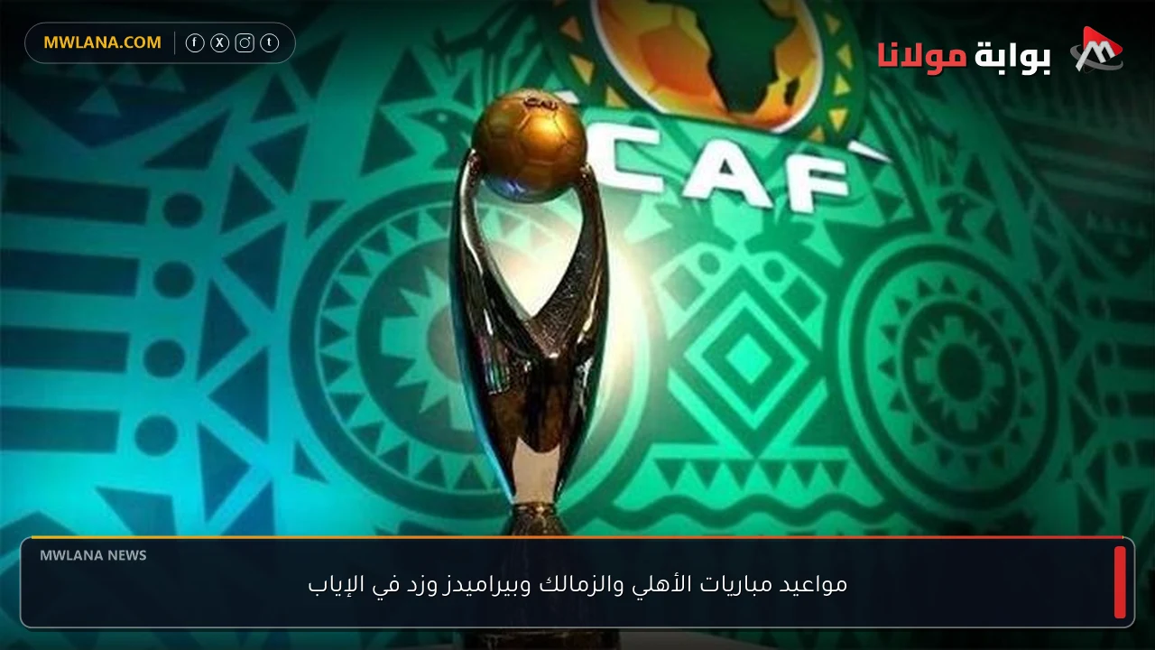 مواعيد مباريات الأهلي والزمالك وبيراميدز وزد في الإياب