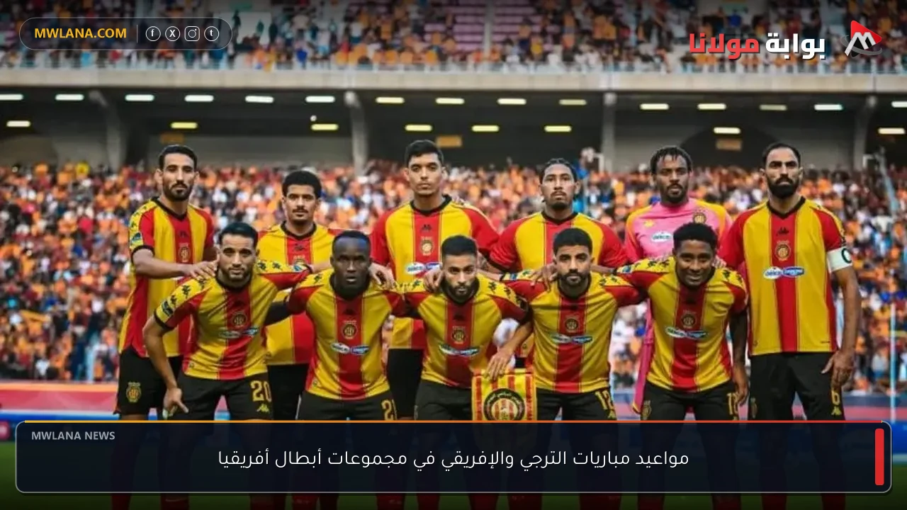 مواعيد مباريات الترجي والإفريقي في مجموعات أبطال أفريقيا
