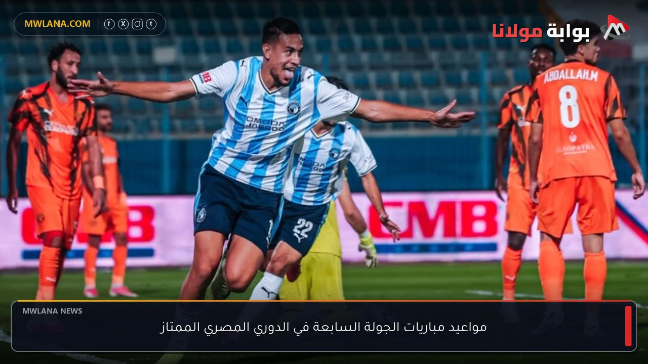 مواعيد مباريات الجولة السابعة في الدوري المصري الممتاز