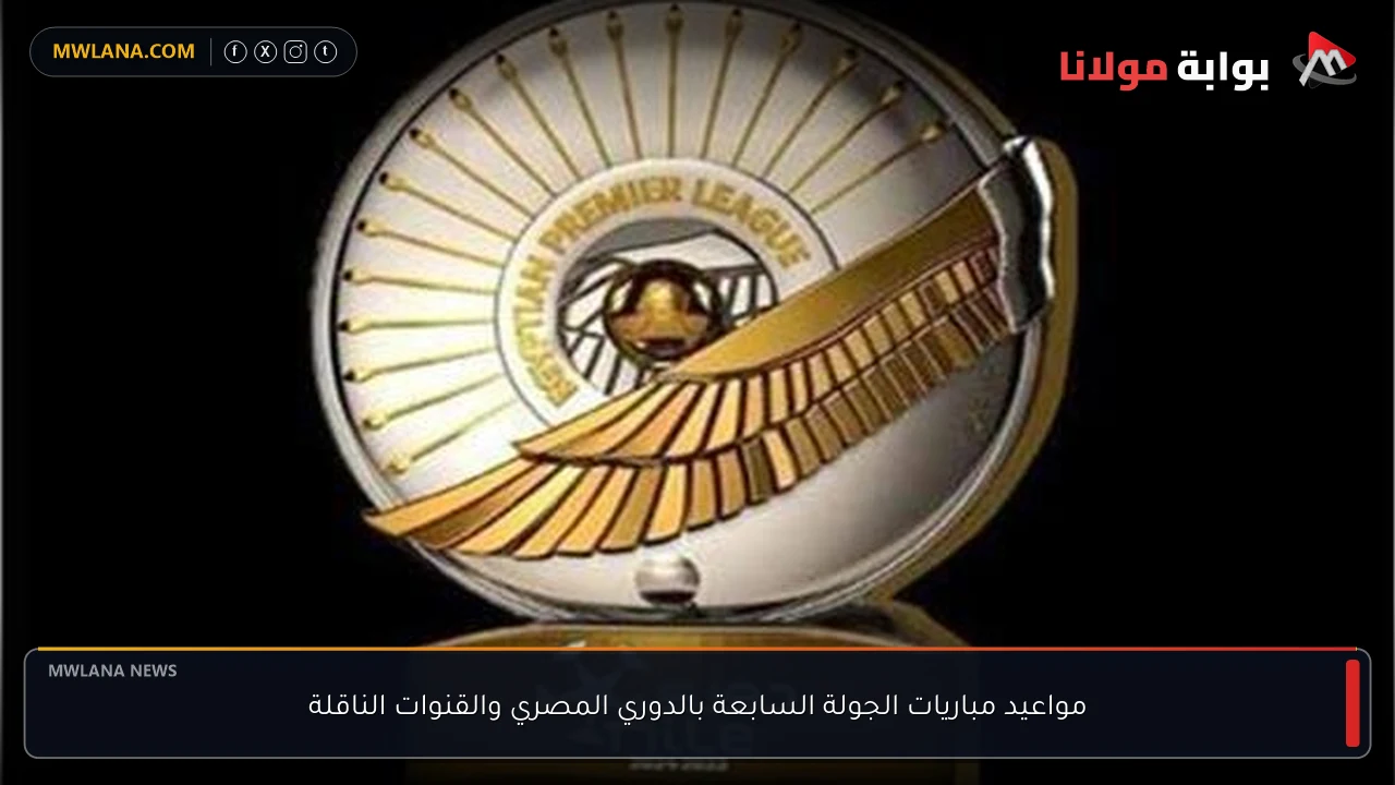 مواعيد مباريات الجولة السابعة بالدوري المصري والقنوات الناقلة