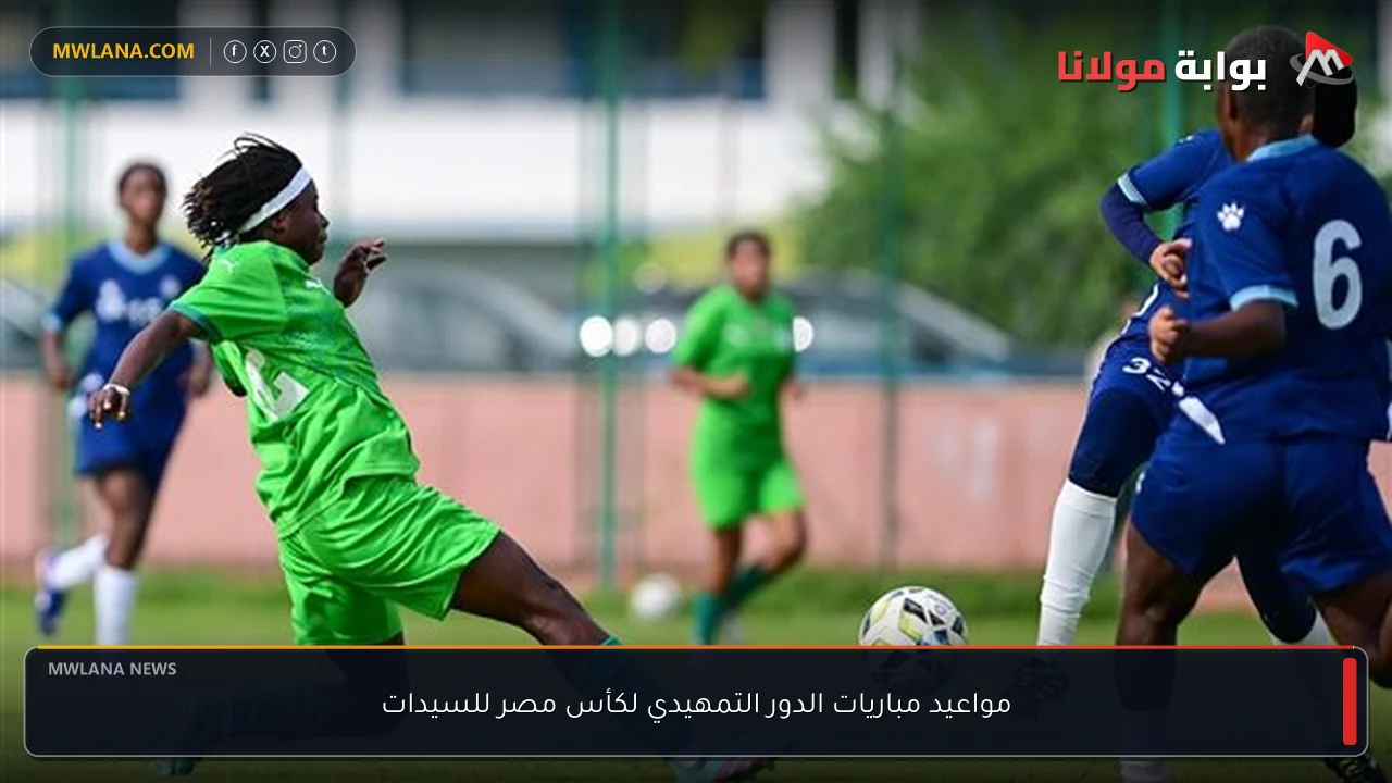 مواعيد مباريات الدور التمهيدي لكأس مصر للسيدات