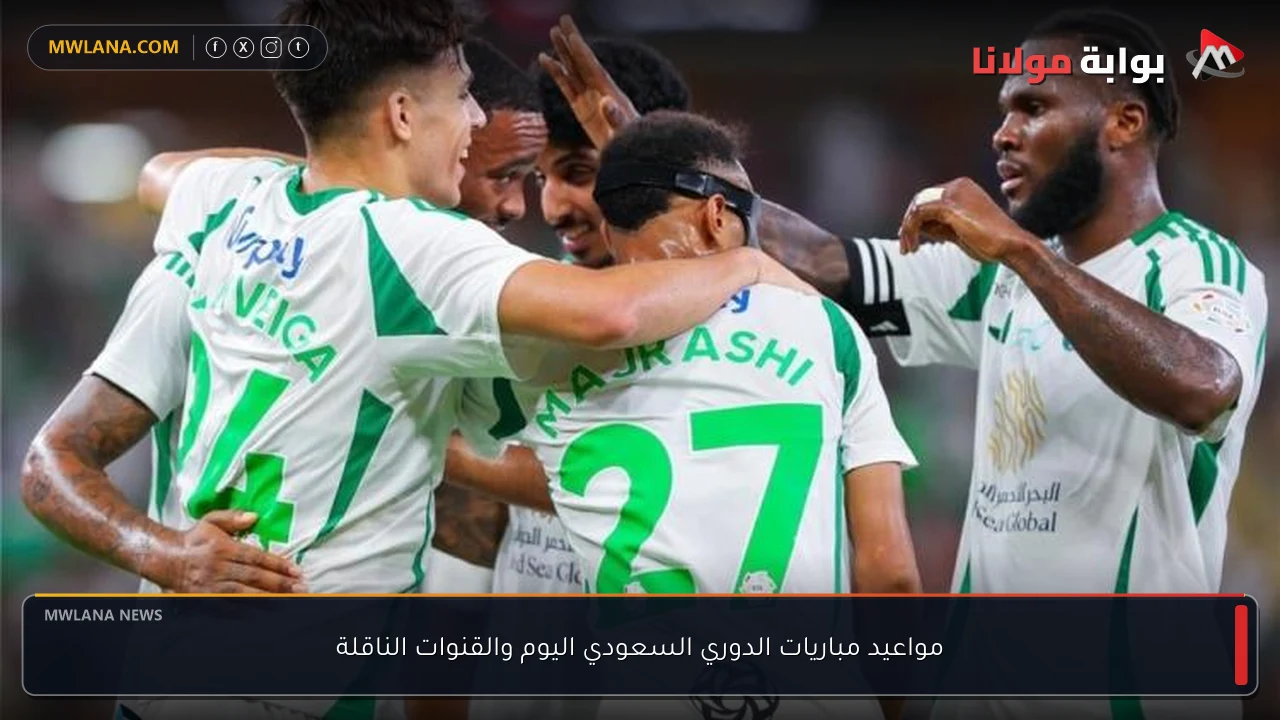 مواعيد مباريات الدوري السعودي اليوم والقنوات الناقلة
