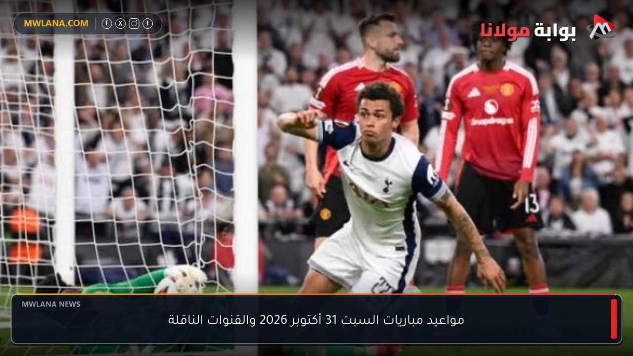 مواعيد مباريات السبت 31 أكتوبر 2026 والقنوات الناقلة