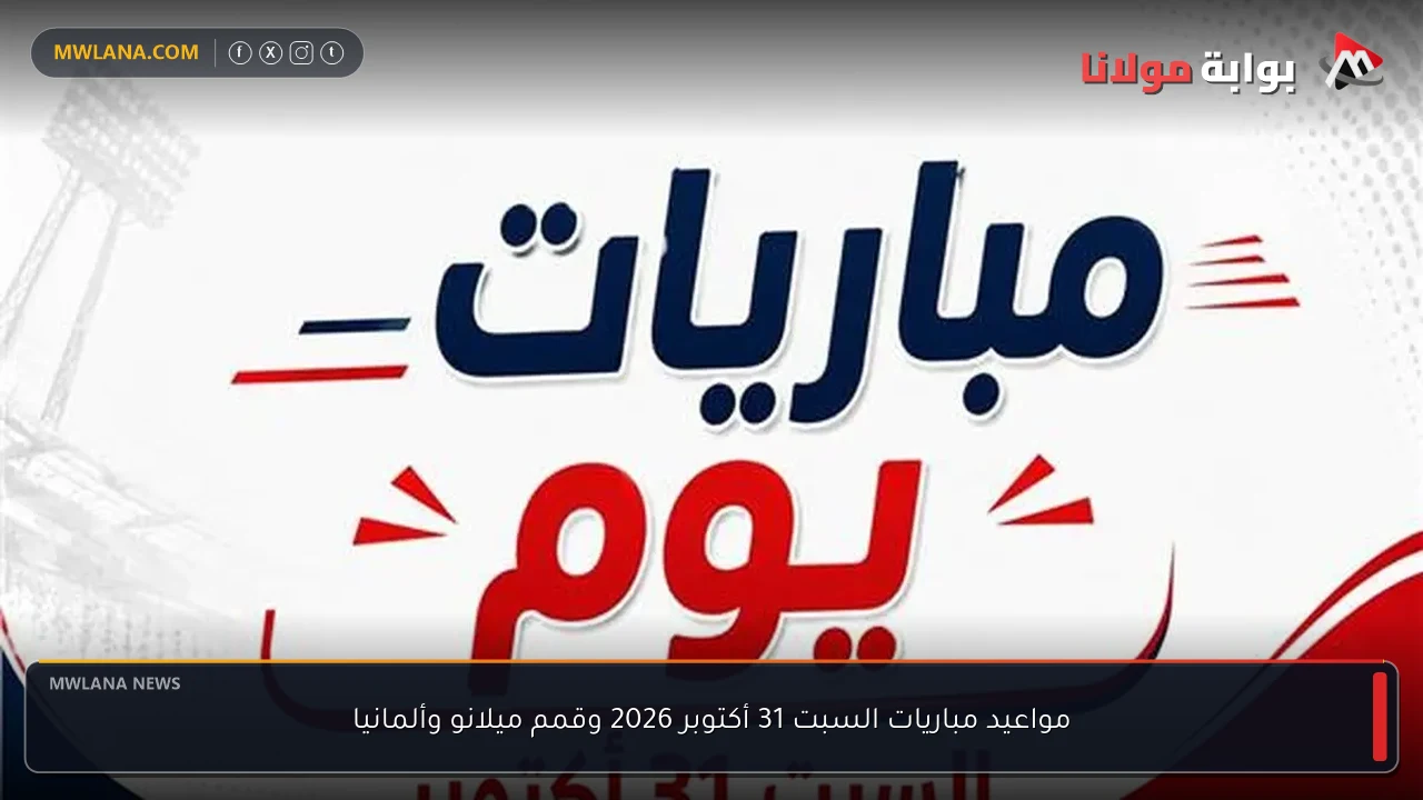 مواعيد مباريات السبت 31 أكتوبر 2026 وقمم ميلانو وألمانيا