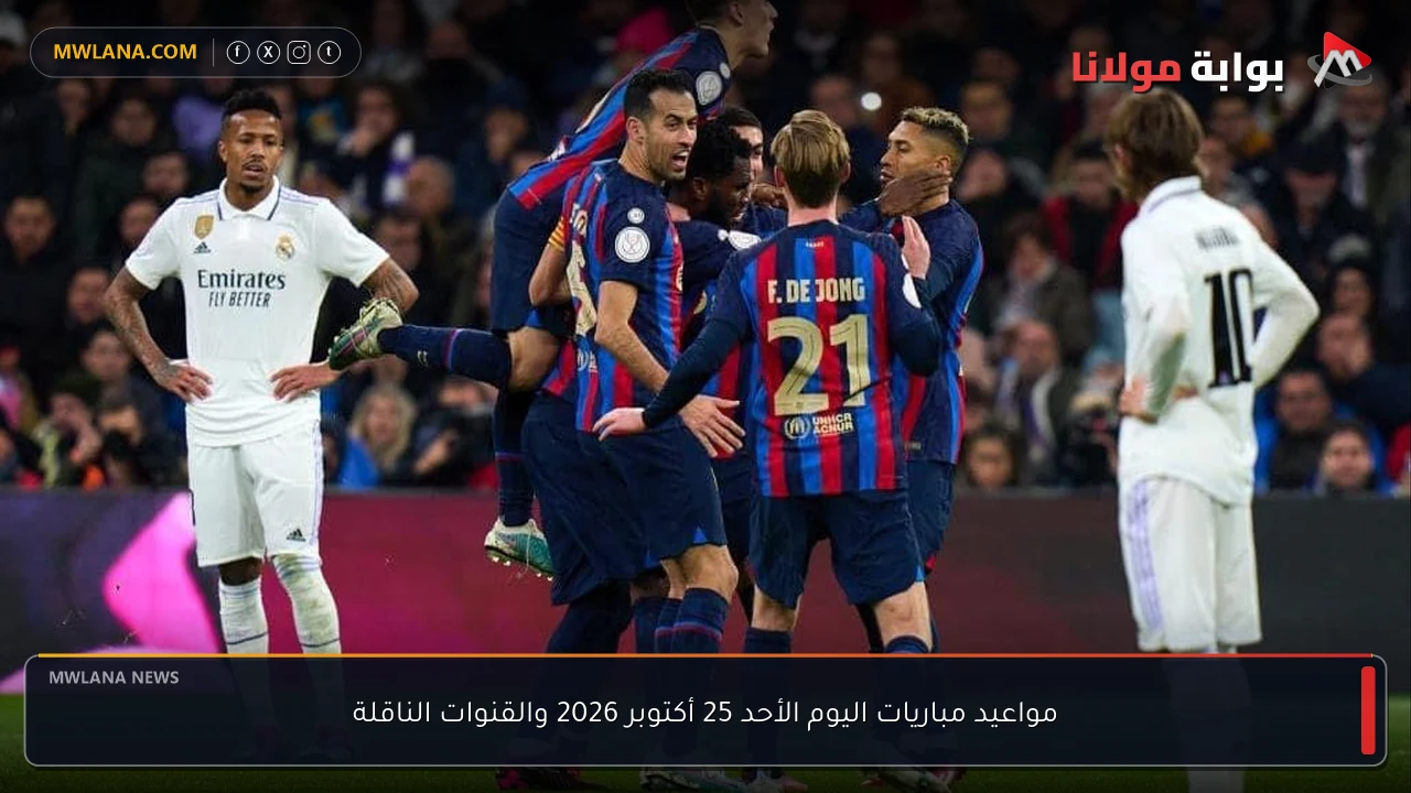 مواعيد مباريات اليوم الأحد 25 أكتوبر 2026 والقنوات الناقلة