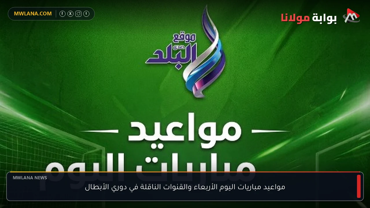 مواعيد مباريات اليوم الأربعاء والقنوات الناقلة في دوري الأبطال