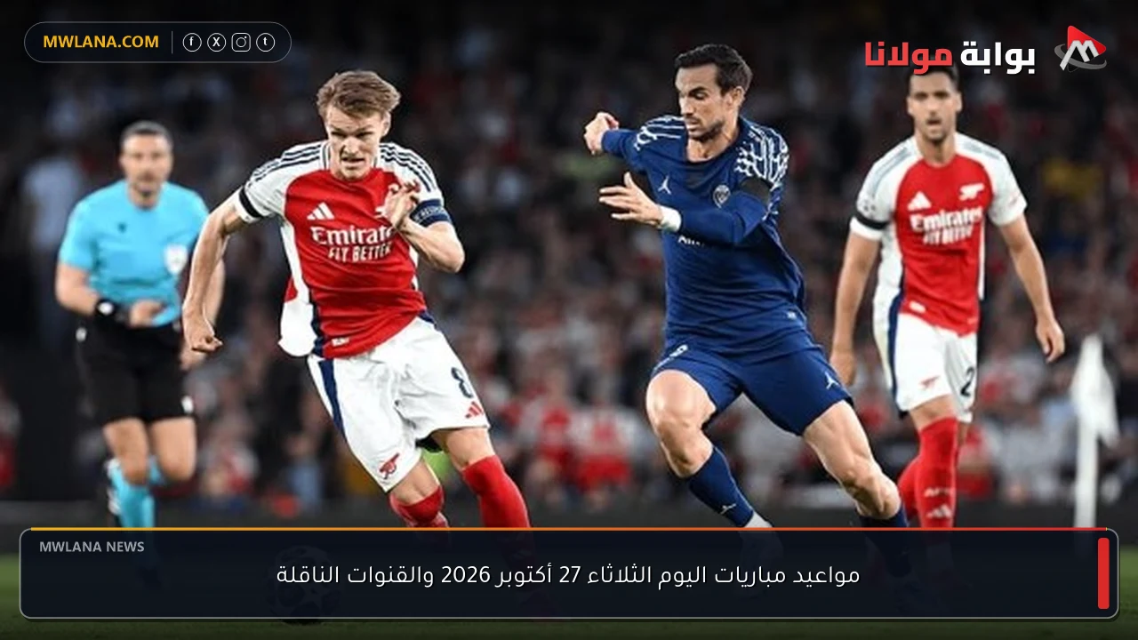 مواعيد مباريات اليوم الثلاثاء 27 أكتوبر 2026 والقنوات الناقلة