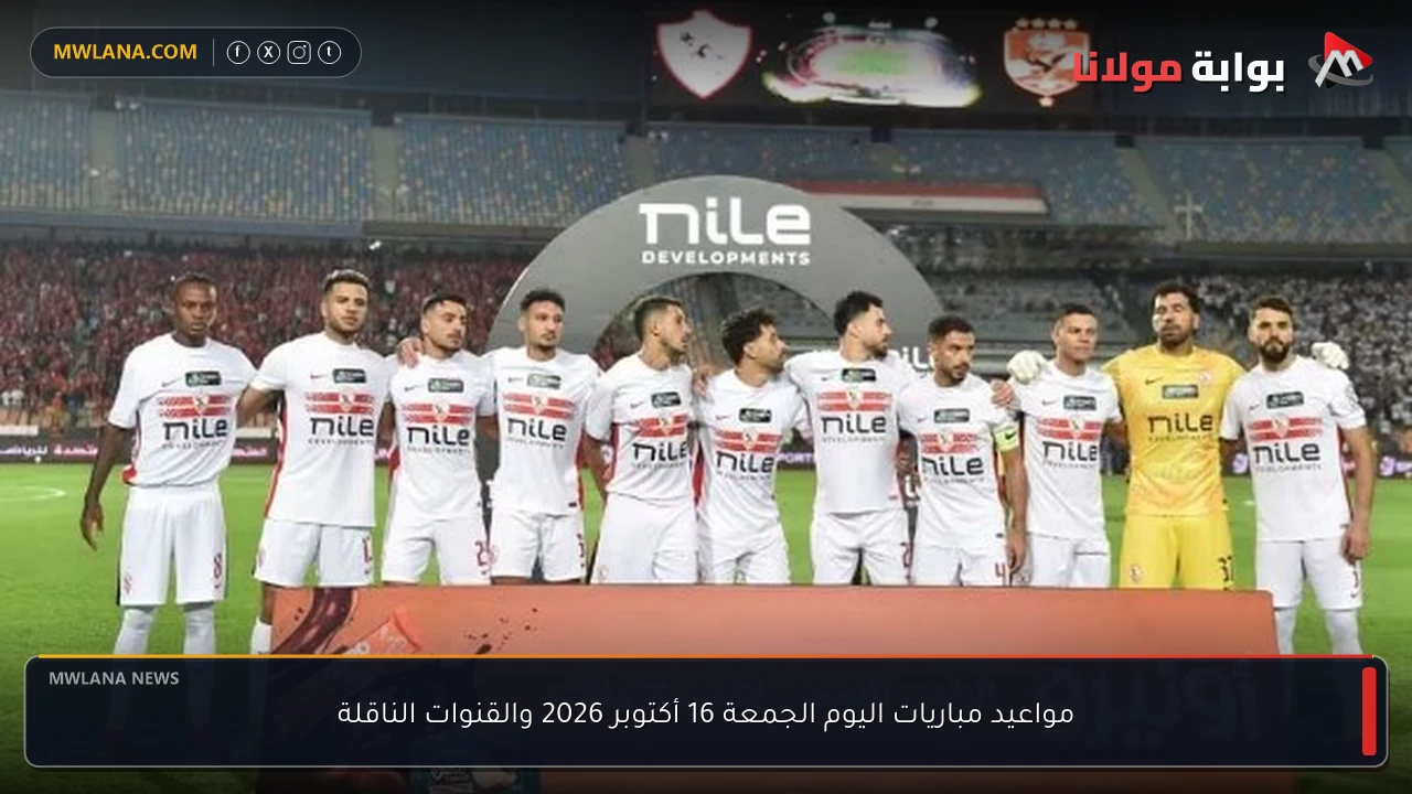 مواعيد مباريات اليوم الجمعة 16 أكتوبر 2026 والقنوات الناقلة