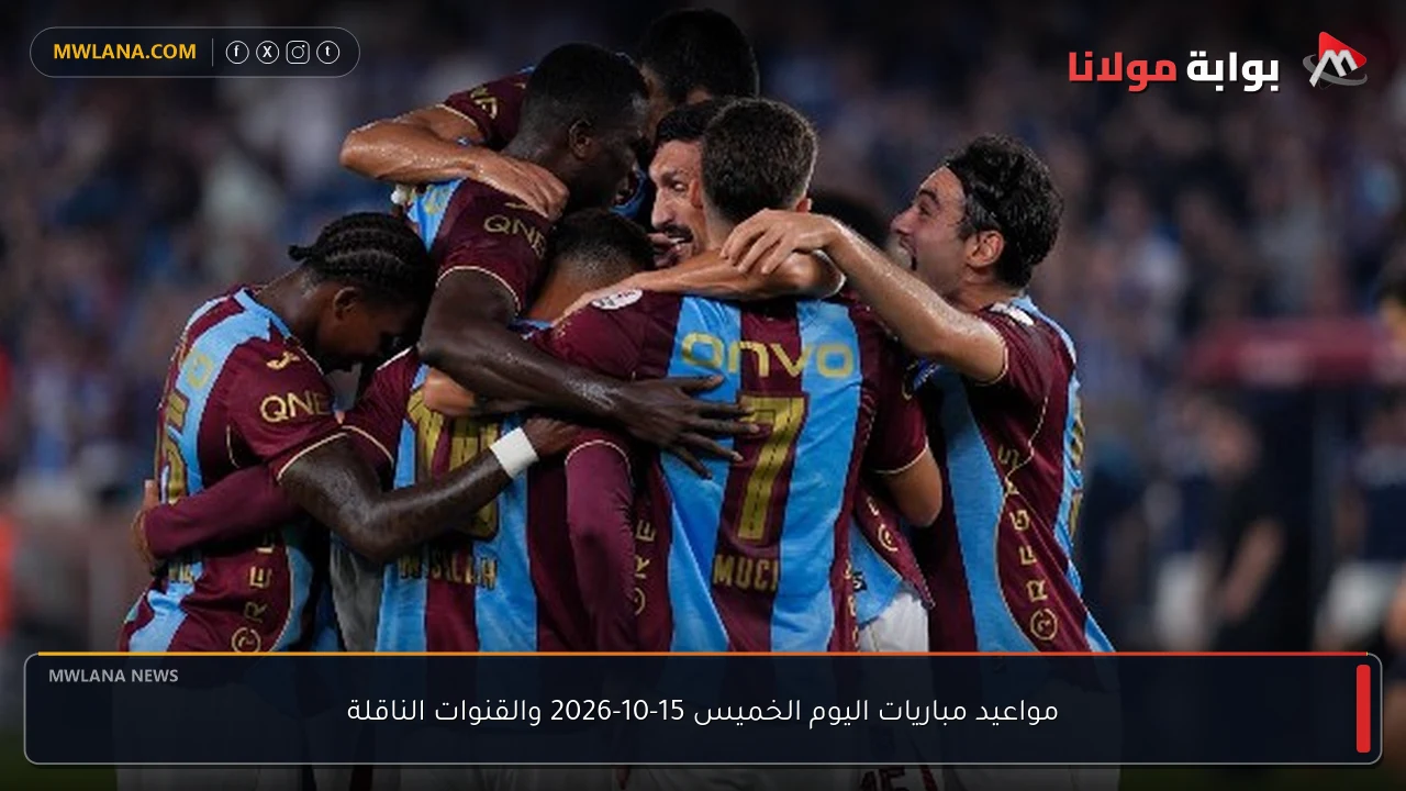 مواعيد مباريات اليوم الخميس 15-10-2026 والقنوات الناقلة