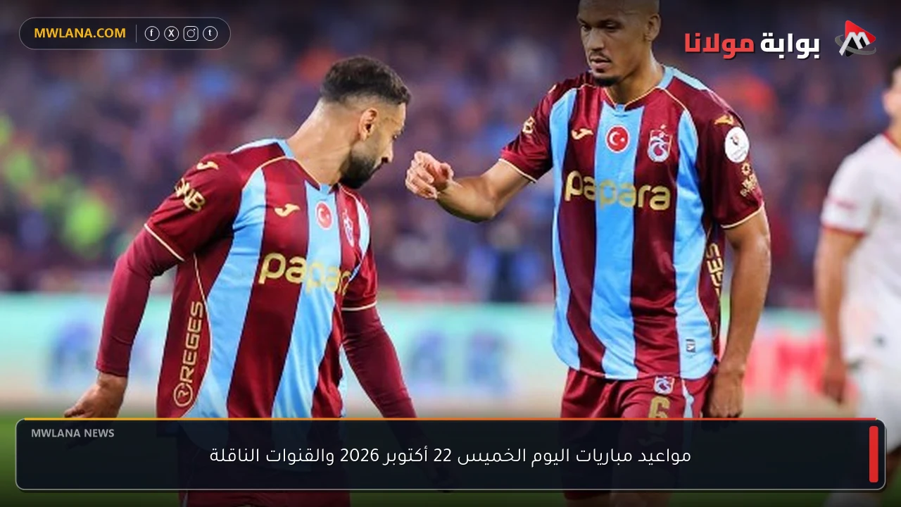 مواعيد مباريات اليوم الخميس 22 أكتوبر 2026 والقنوات الناقلة