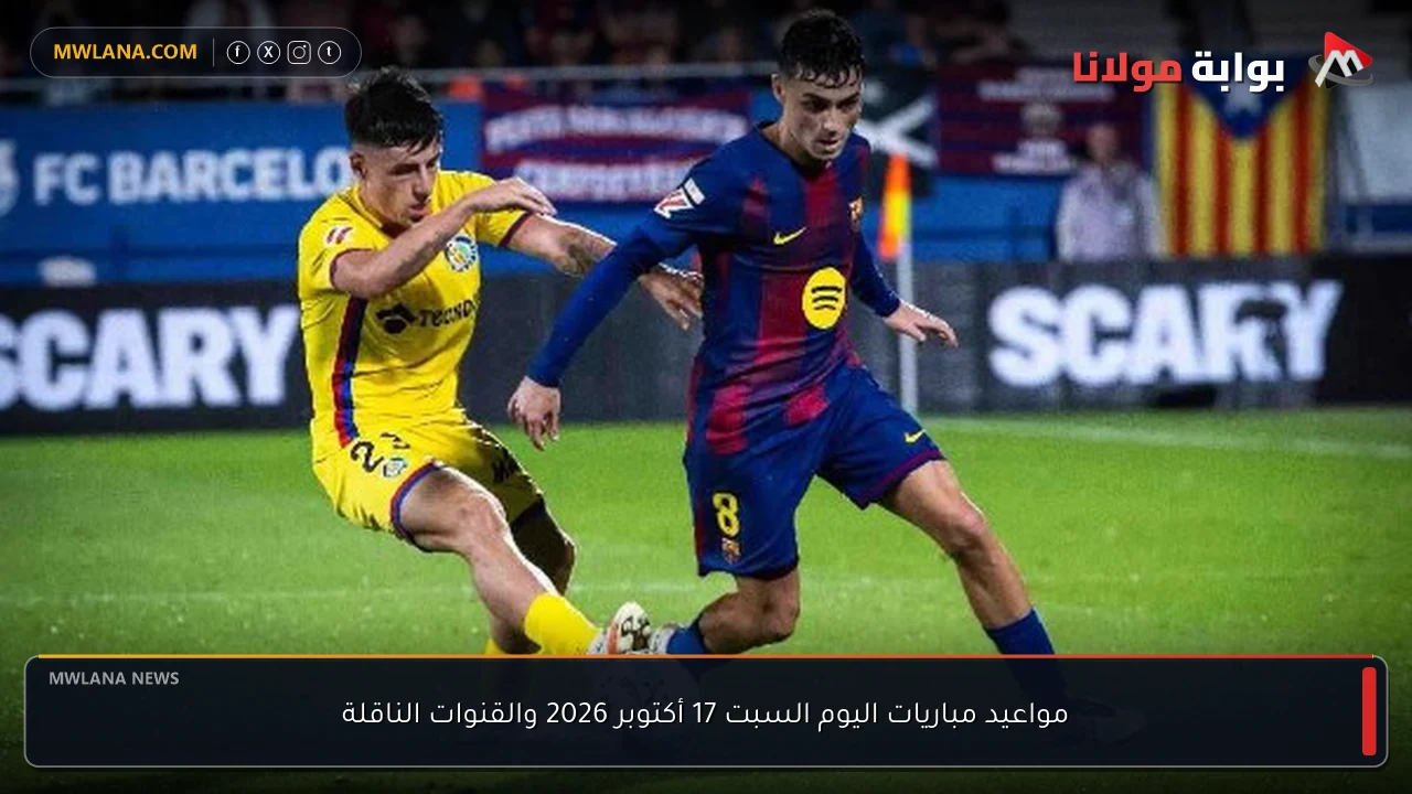 مواعيد مباريات اليوم السبت 17 أكتوبر 2026 والقنوات الناقلة