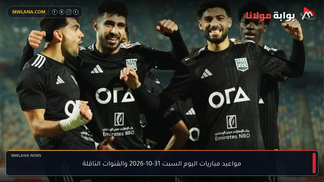 مواعيد مباريات اليوم السبت 31-10-2026 والقنوات الناقلة