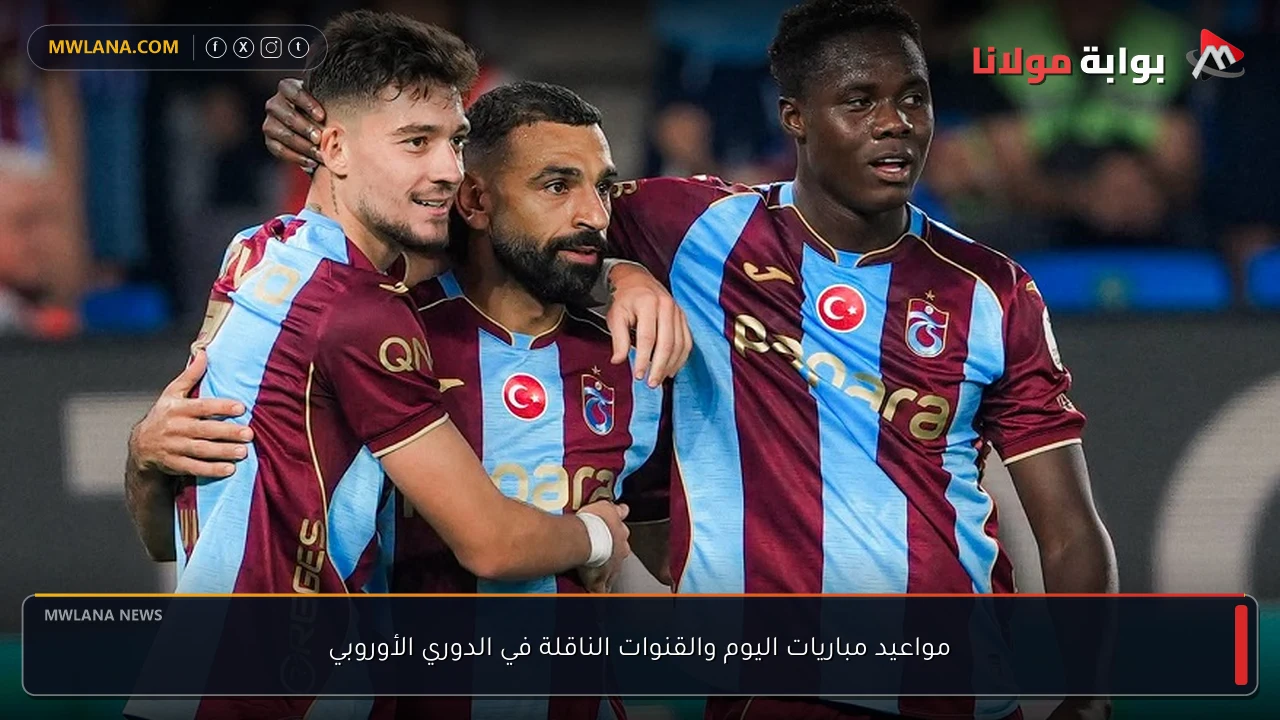 مواعيد مباريات اليوم والقنوات الناقلة في الدوري الأوروبي