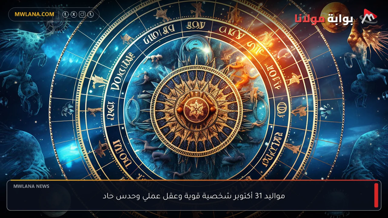 مواليد 31 أكتوبر شخصية قوية وعقل عملي وحدس حاد