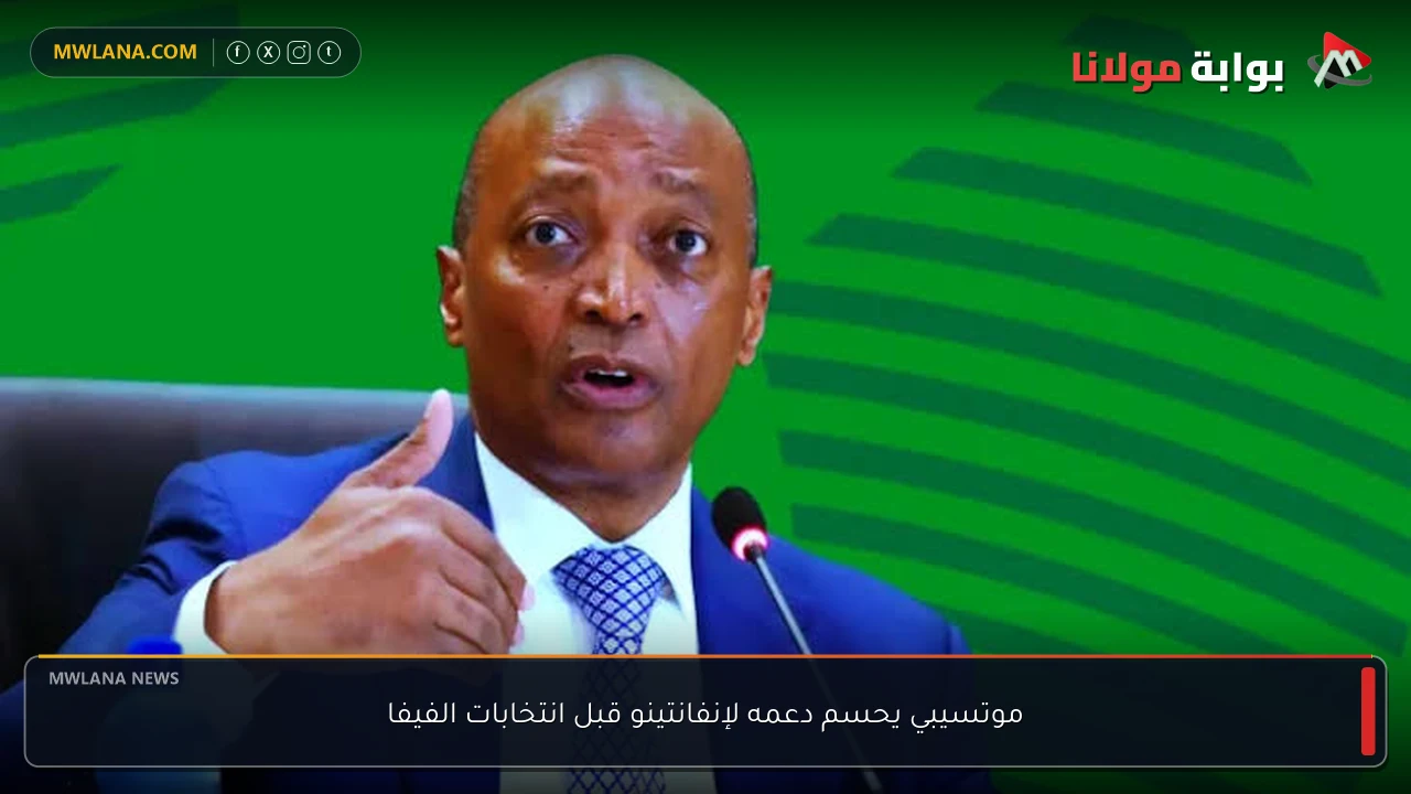 موتسيبي يحسم دعمه لإنفانتينو قبل انتخابات الفيفا