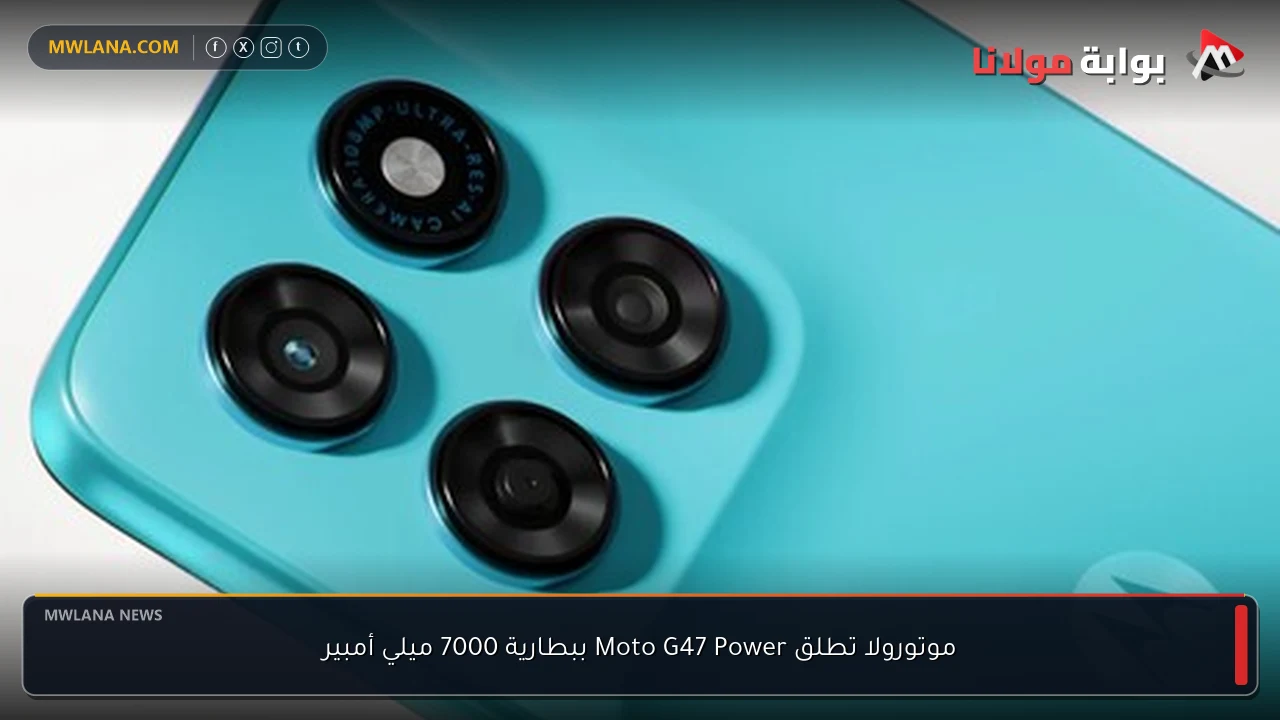 موتورولا تطلق Moto G47 Power ببطارية 7000 ميلي أمبير