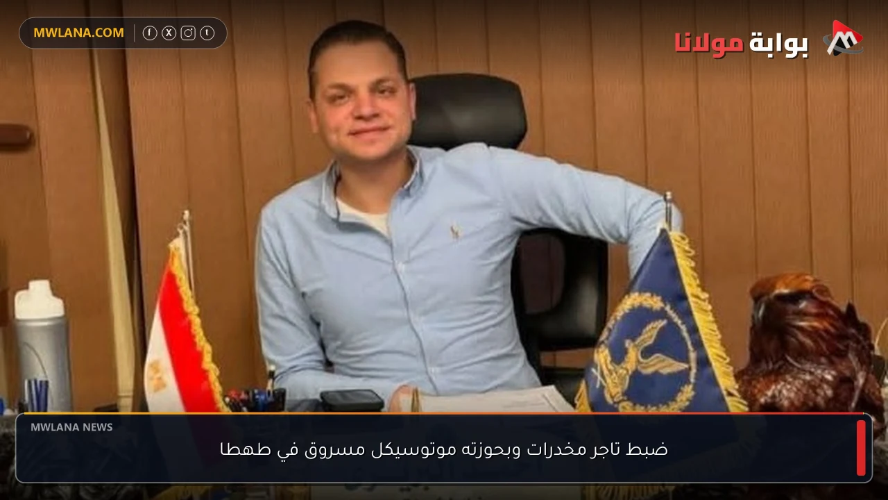ضبط تاجر مخدرات وبحوزته موتوسيكل مسروق في طهطا