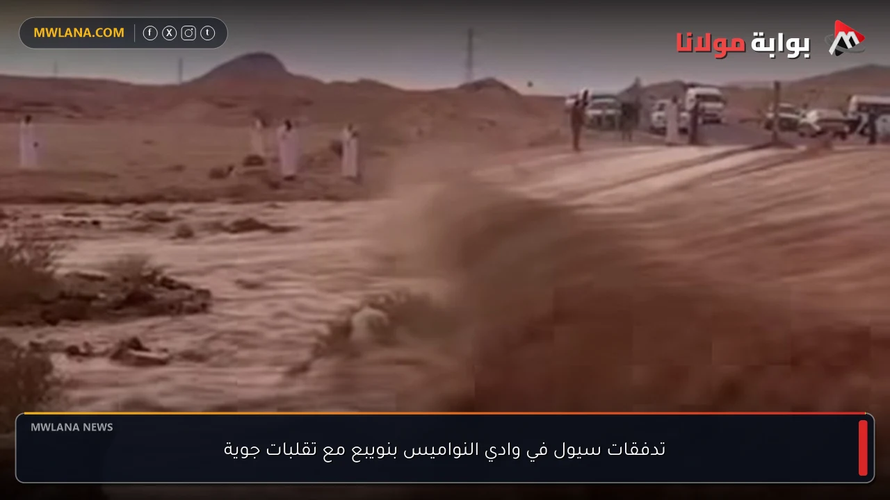 تدفقات سيول في وادي النواميس بنويبع مع تقلبات جوية