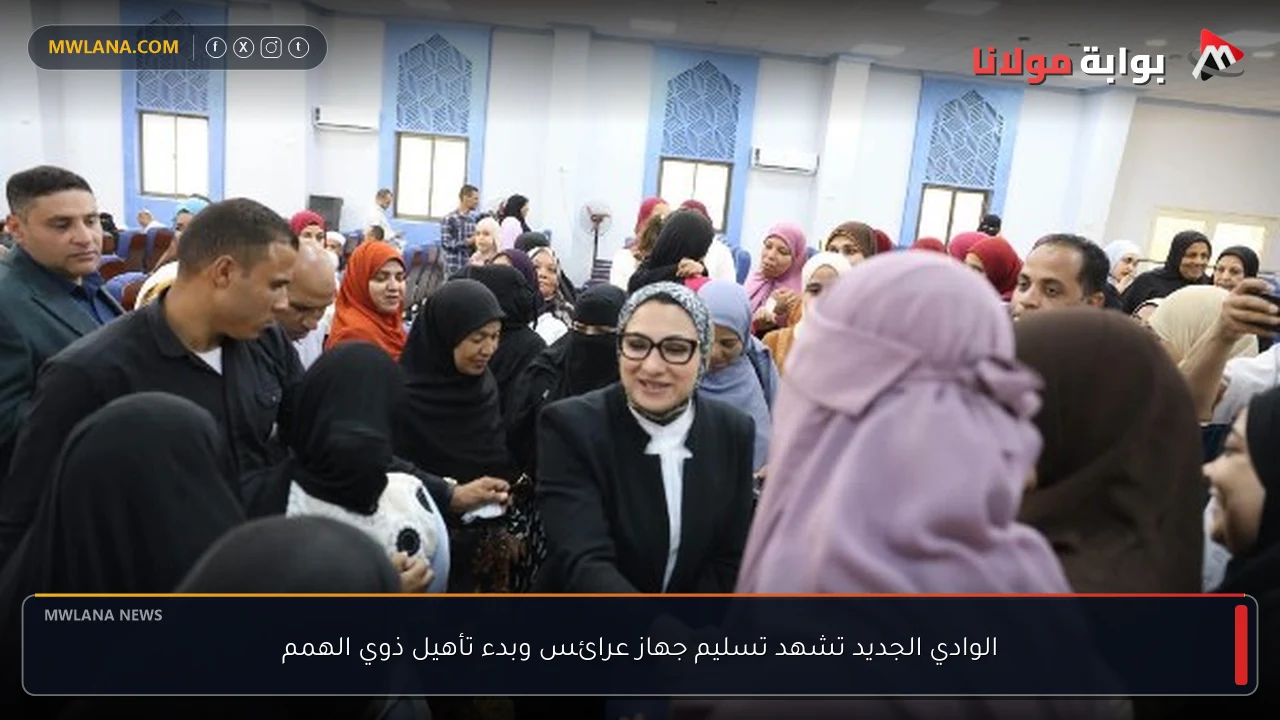 الوادي الجديد تشهد تسليم جهاز عرائس وبدء تأهيل ذوي الهمم