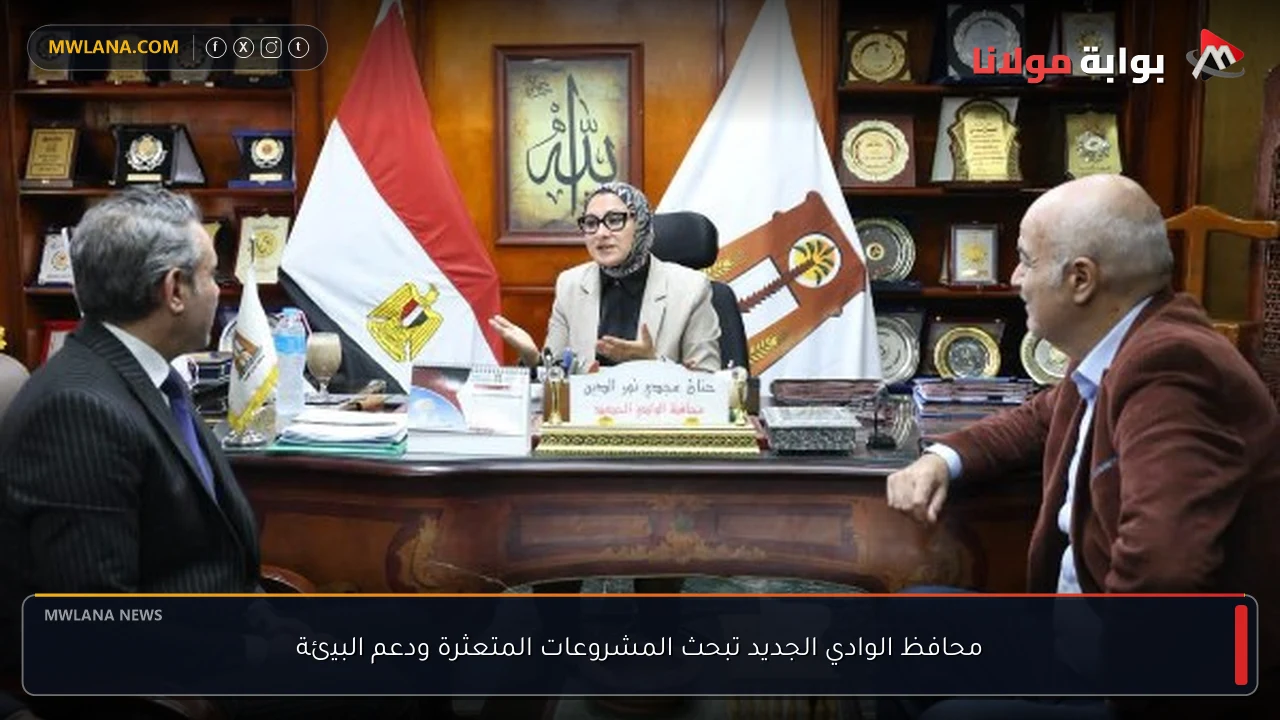 محافظ الوادي الجديد تبحث المشروعات المتعثرة ودعم البيئة