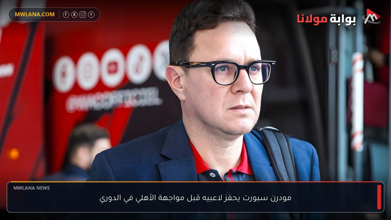 مودرن سبورت يحفز لاعبيه قبل مواجهة الأهلي في الدوري