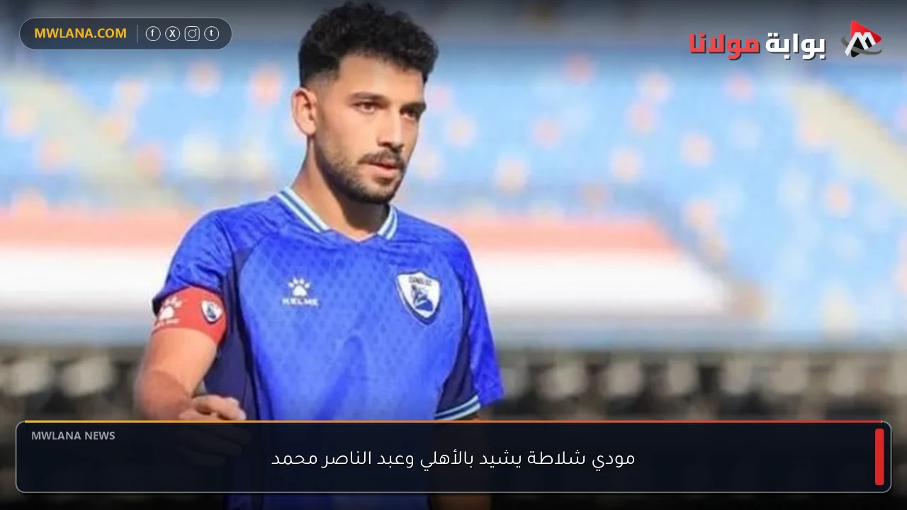 مودي شلاطة يشيد بالأهلي وعبد الناصر محمد