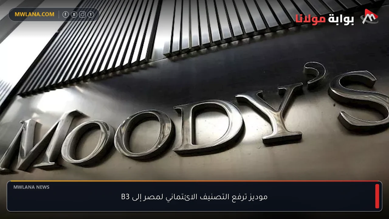 موديز ترفع التصنيف الائتماني لمصر إلى B3