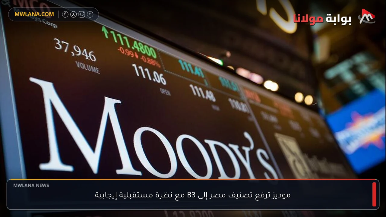 موديز ترفع تصنيف مصر إلى B3 مع نظرة مستقبلية إيجابية