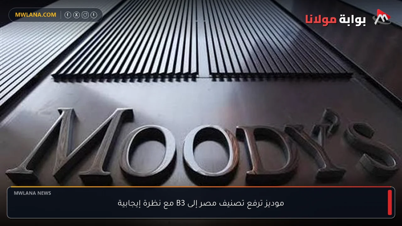 موديز ترفع تصنيف مصر إلى B3 مع نظرة إيجابية