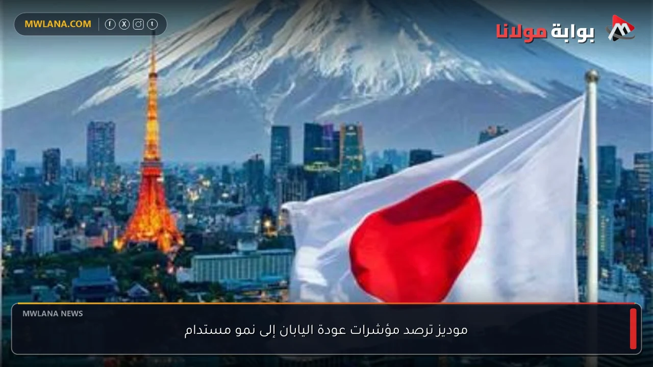موديز ترصد مؤشرات عودة اليابان إلى نمو مستدام