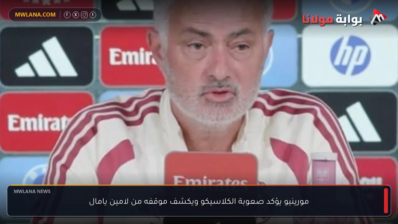 مورينيو يؤكد صعوبة الكلاسيكو ويكشف موقفه من لامين يامال