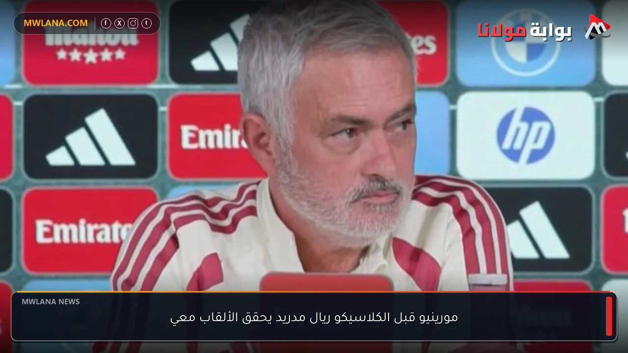 مورينيو قبل الكلاسيكو ريال مدريد يحقق الألقاب معي