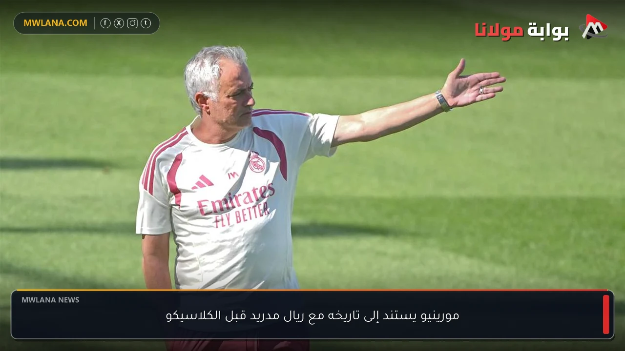 مورينيو يستند إلى تاريخه مع ريال مدريد قبل الكلاسيكو