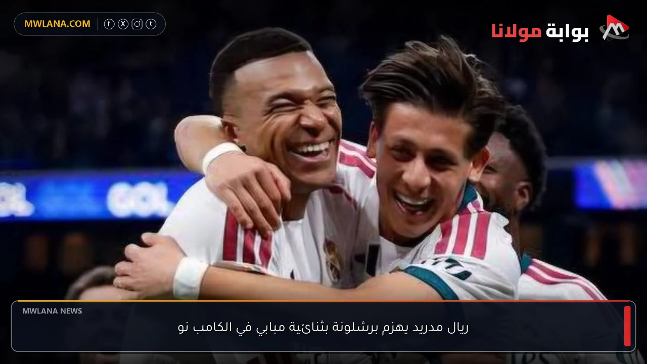 ريال مدريد يهزم برشلونة بثنائية مبابي في الكامب نو