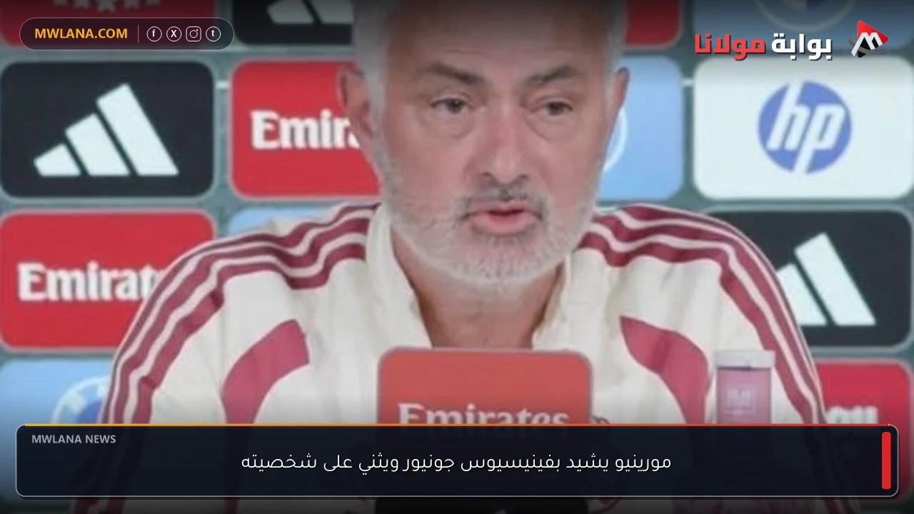 مورينيو يشيد بفينيسيوس جونيور ويثني على شخصيته