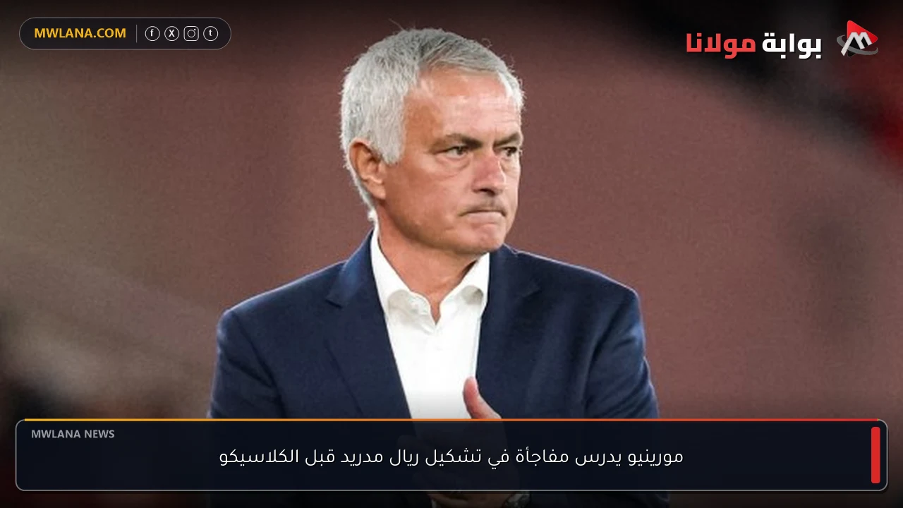 مورينيو يدرس مفاجأة في تشكيل ريال مدريد قبل الكلاسيكو