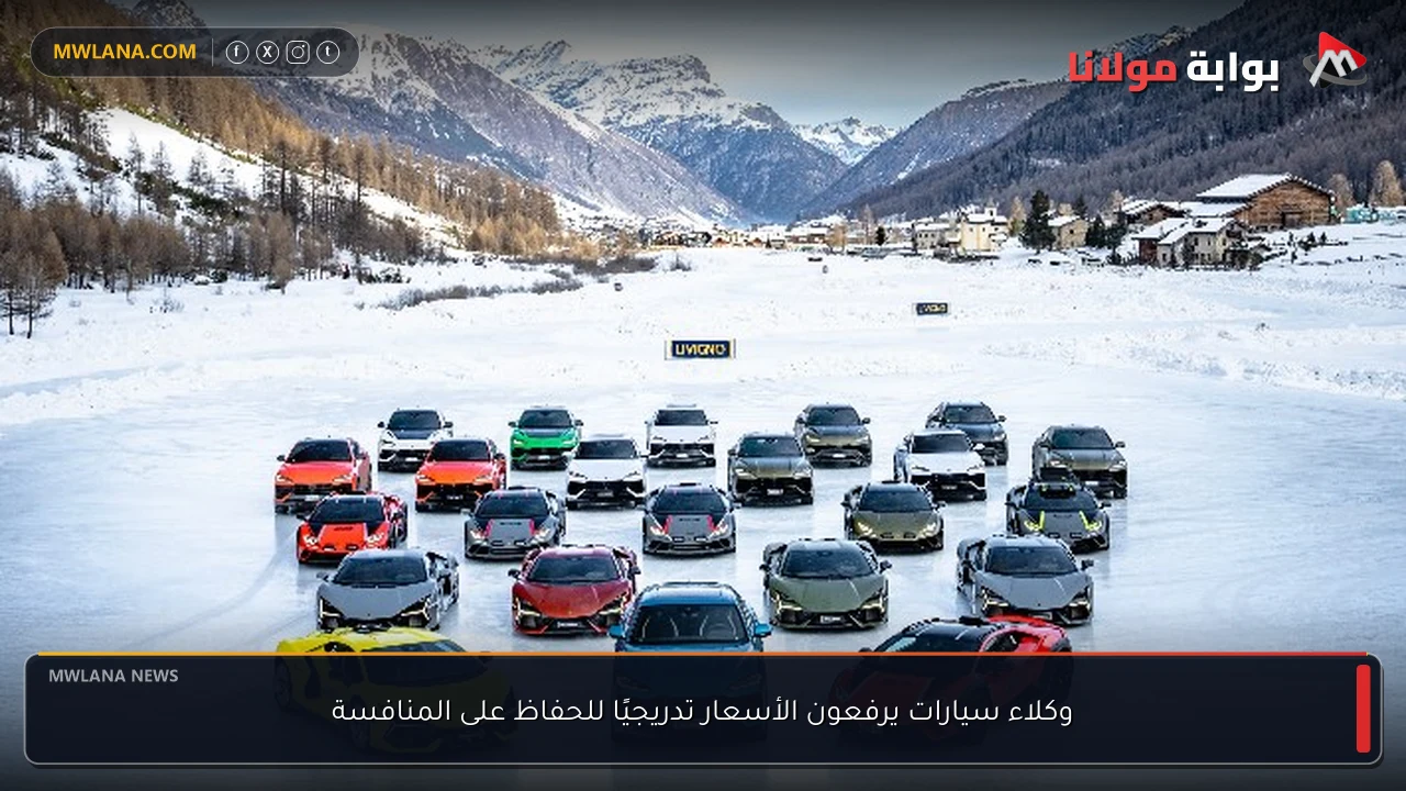 وكلاء سيارات يرفعون الأسعار تدريجيًا للحفاظ على المنافسة