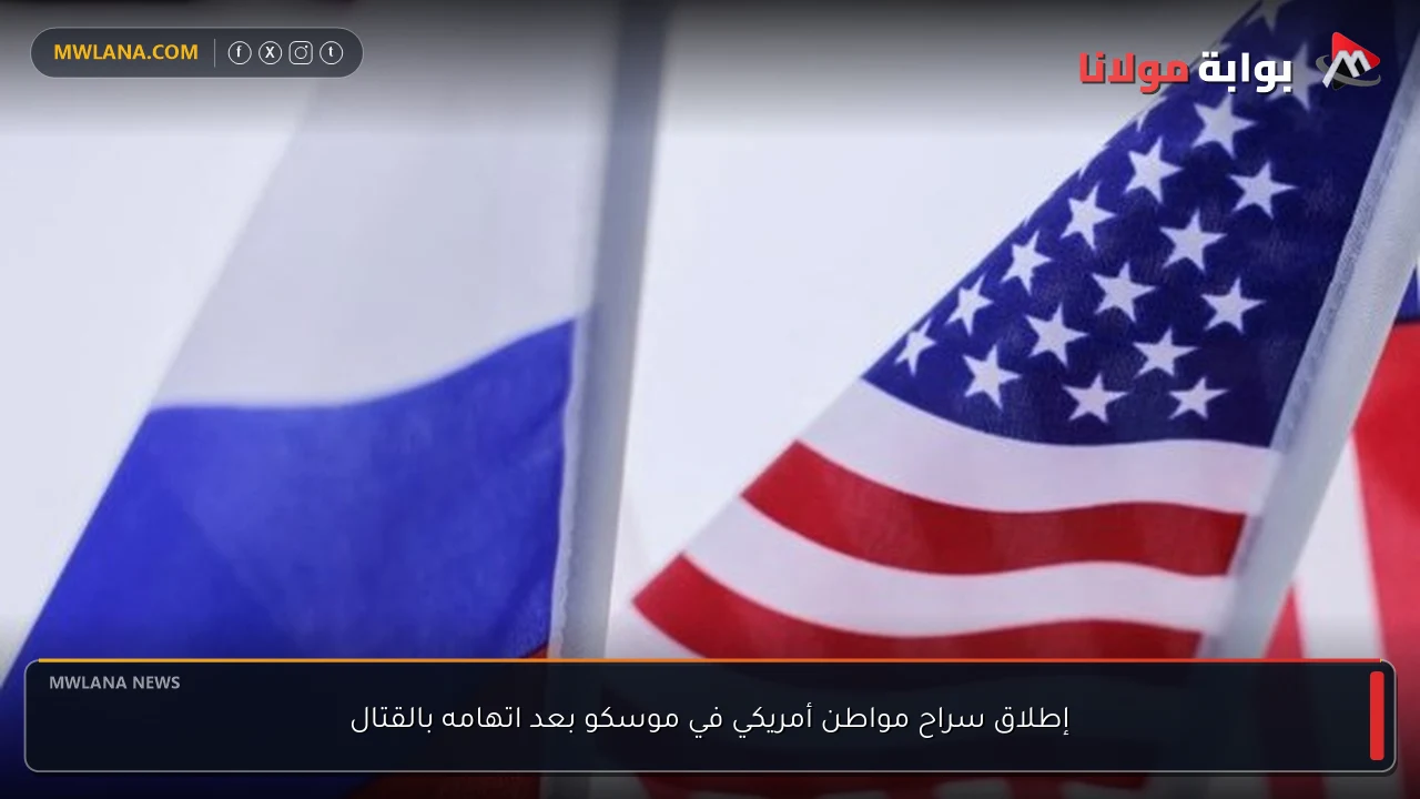 إطلاق سراح مواطن أمريكي في موسكو بعد اتهامه بالقتال