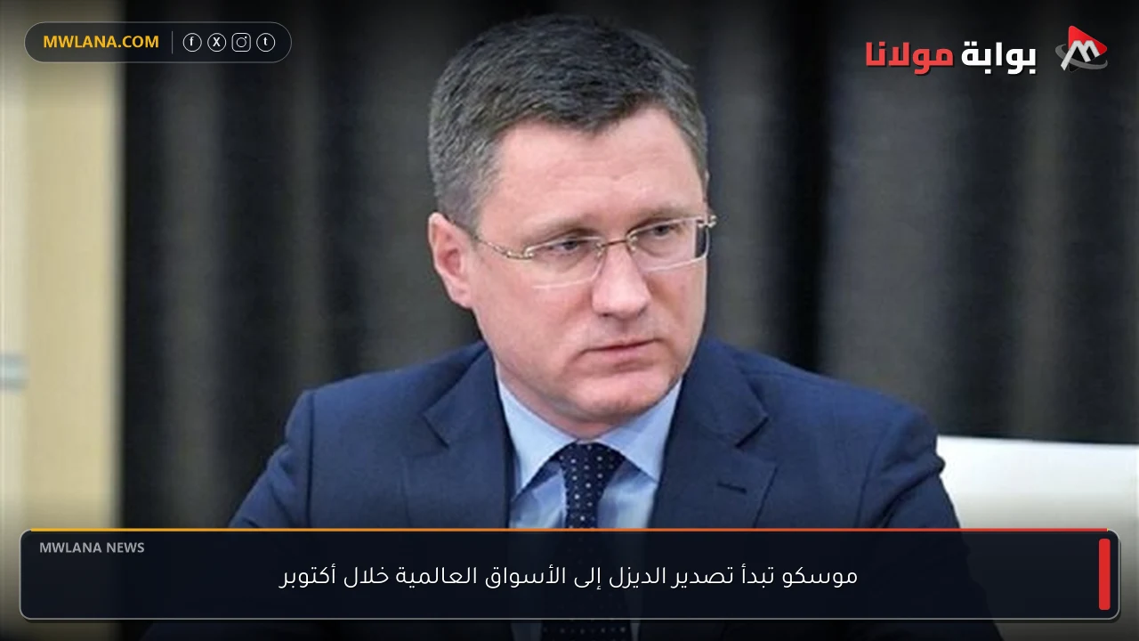 موسكو تبدأ تصدير الديزل إلى الأسواق العالمية خلال أكتوبر