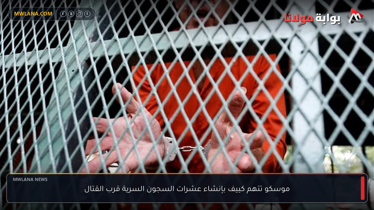 موسكو تتهم كييف بإنشاء عشرات السجون السرية قرب القتال