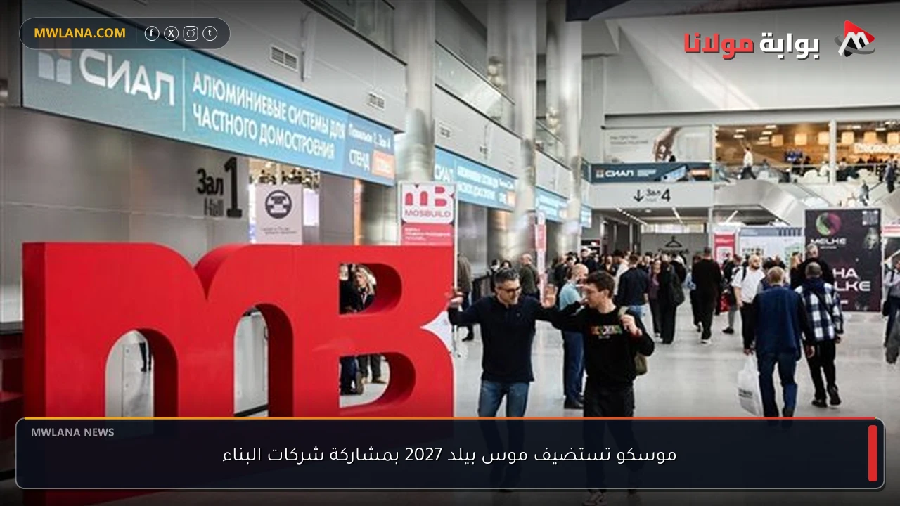 موسكو تستضيف موس بيلد 2027 بمشاركة شركات البناء