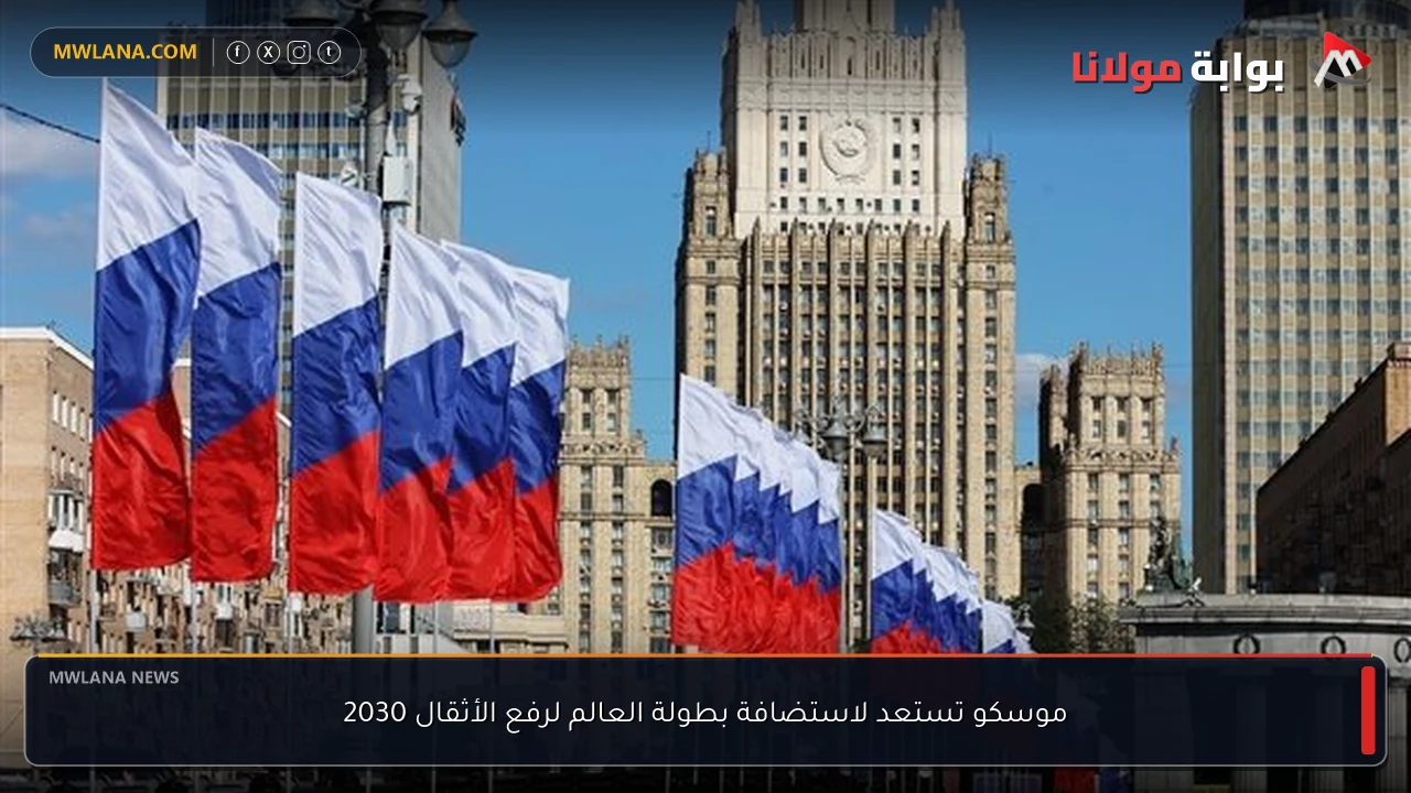 موسكو تستعد لاستضافة بطولة العالم لرفع الأثقال 2030
