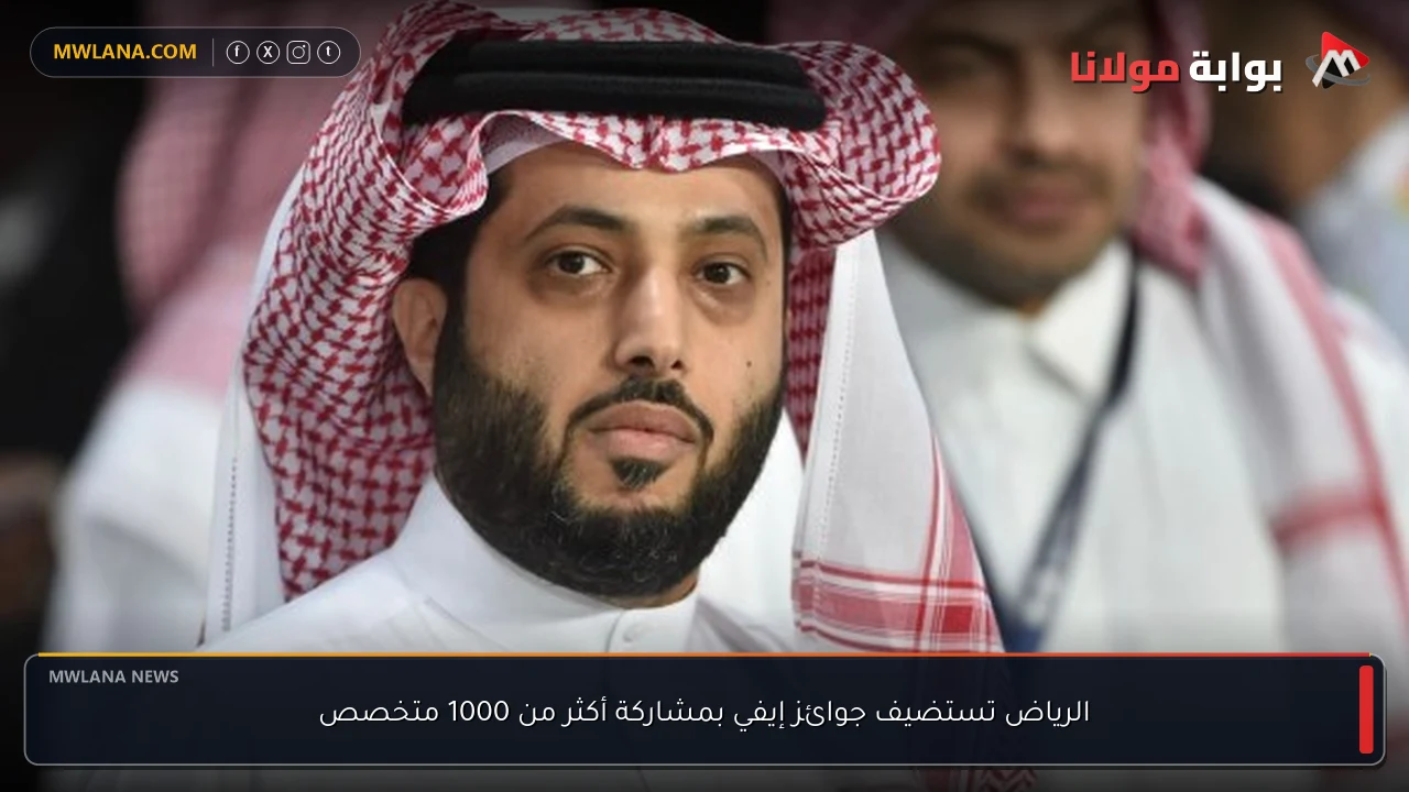 الرياض تستضيف جوائز إيفي بمشاركة أكثر من 1000 متخصص
