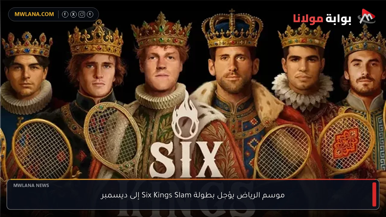 موسم الرياض يؤجل بطولة Six Kings Slam إلى ديسمبر